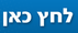 לחץ כאן